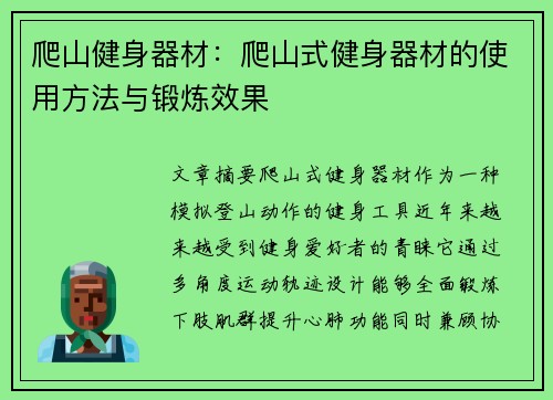 爬山健身器材：爬山式健身器材的使用方法与锻炼效果