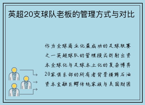 英超20支球队老板的管理方式与对比