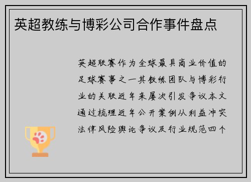 英超教练与博彩公司合作事件盘点