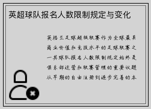 英超球队报名人数限制规定与变化