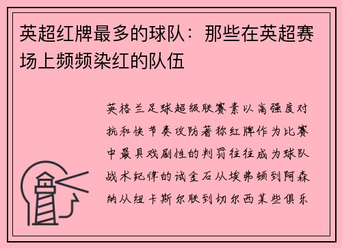 英超红牌最多的球队：那些在英超赛场上频频染红的队伍