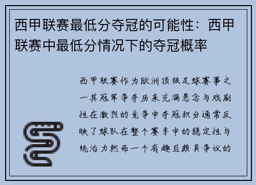 西甲联赛最低分夺冠的可能性：西甲联赛中最低分情况下的夺冠概率
