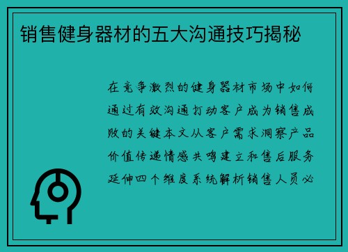 销售健身器材的五大沟通技巧揭秘