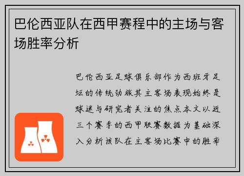 巴伦西亚队在西甲赛程中的主场与客场胜率分析