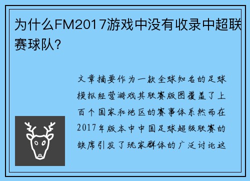 为什么FM2017游戏中没有收录中超联赛球队？