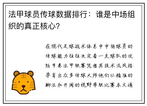 法甲球员传球数据排行：谁是中场组织的真正核心？