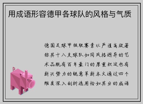 用成语形容德甲各球队的风格与气质