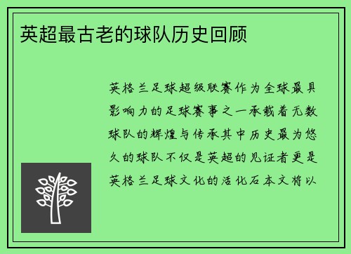英超最古老的球队历史回顾