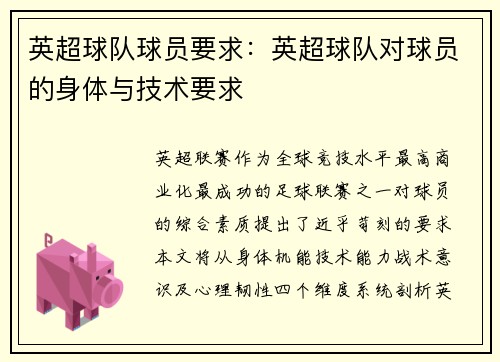 英超球队球员要求：英超球队对球员的身体与技术要求