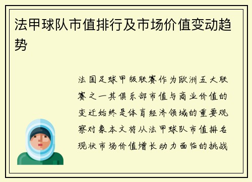 法甲球队市值排行及市场价值变动趋势
