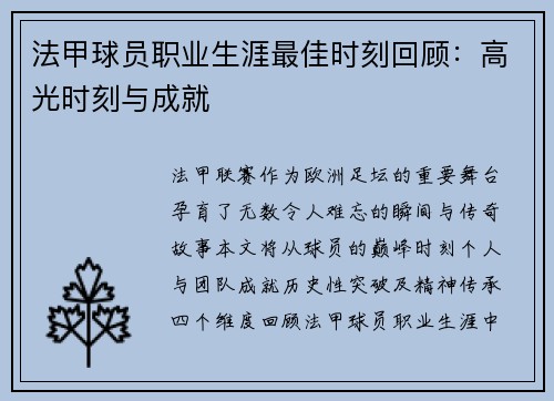 法甲球员职业生涯最佳时刻回顾：高光时刻与成就