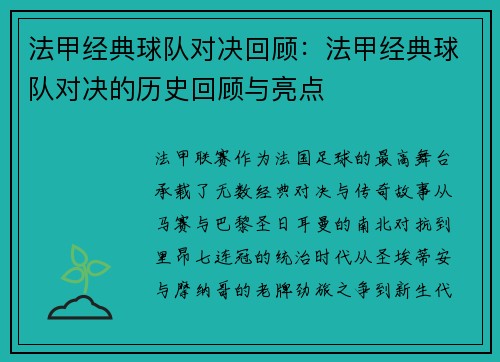 法甲经典球队对决回顾：法甲经典球队对决的历史回顾与亮点