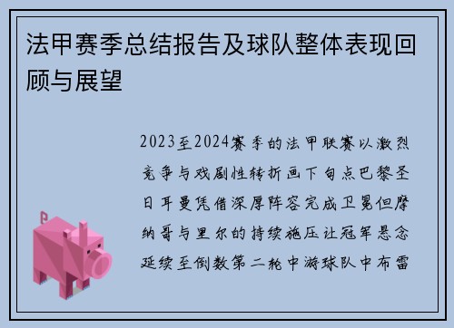 法甲赛季总结报告及球队整体表现回顾与展望