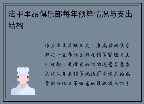 法甲里昂俱乐部每年预算情况与支出结构