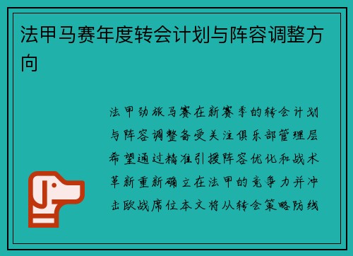 法甲马赛年度转会计划与阵容调整方向