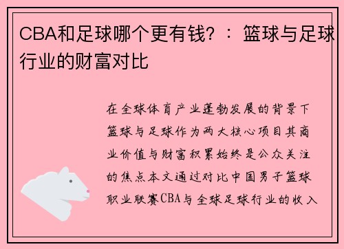 CBA和足球哪个更有钱？：篮球与足球行业的财富对比