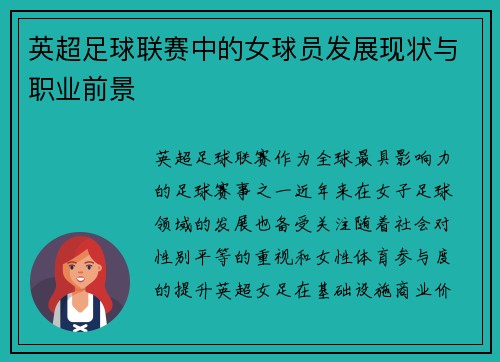 英超足球联赛中的女球员发展现状与职业前景
