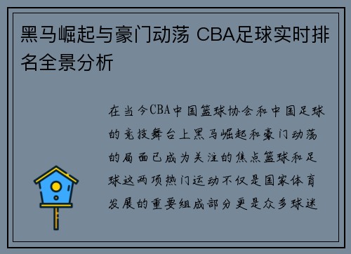 黑马崛起与豪门动荡 CBA足球实时排名全景分析