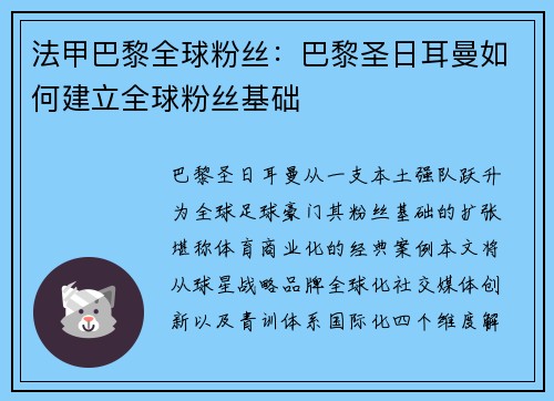 法甲巴黎全球粉丝：巴黎圣日耳曼如何建立全球粉丝基础