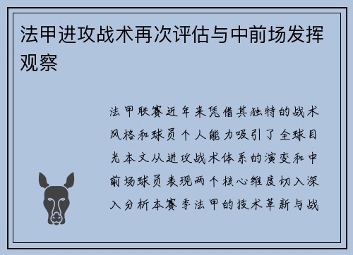 法甲进攻战术再次评估与中前场发挥观察