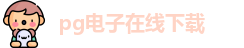 PG电子